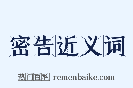 密告近义词是什么意思的图片